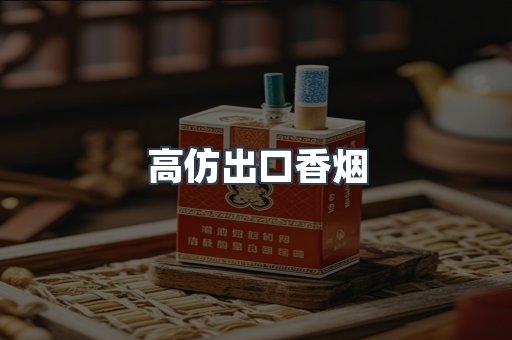 高仿出口香烟